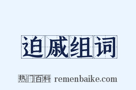 迫戚组词是什么意思的图片